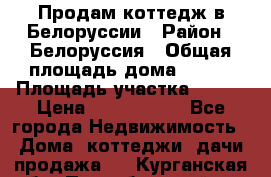 Продам коттедж в Белоруссии › Район ­ Белоруссия › Общая площадь дома ­ 217 › Площадь участка ­ 175 › Цена ­ 4 150 000 - Все города Недвижимость » Дома, коттеджи, дачи продажа   . Курганская обл.,Притобольный р-н